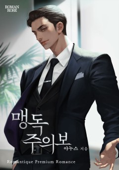 맹독 주의보