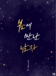 봄에 만난 남자