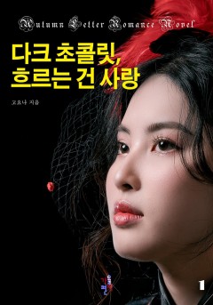 다크 초콜릿, 흐르는 건 사랑 [단행본]