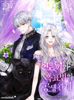 토끼와 흑표범의 공생관계