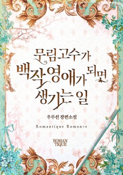무림고수가 백작 영애가 되면 생기는 일 [단독선공개]