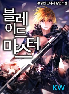 블레이드 마스터[완결]