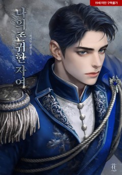 나의 존귀한 자여