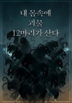 내 몸속에 괴물 12마리가 산다
