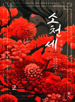 소천세 2~12권(외전)[단행본]