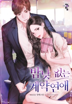 밤낮없는 계약 연애 [단독선공개]