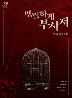 맹렬하게 부서져
