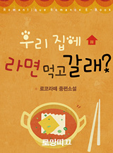 우리 집에 라면 먹고 갈래?
