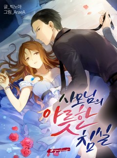 사모님의 야릇한 침실 [외전합본]