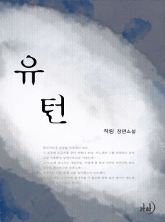 유턴(개정특별판)