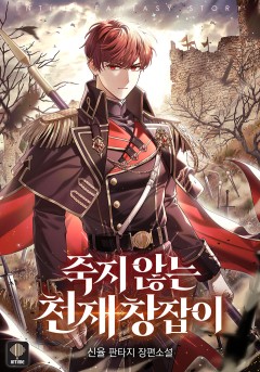죽지 않는 천재 창잡이 [단행본]