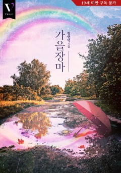 가을장마 [19세 완전판]
