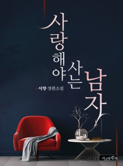 사랑해야 사는 남자