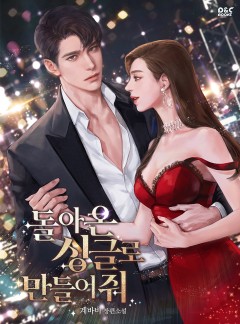 돌아온 싱글로 만들어줘