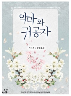 악마와 귀공자(외전 증보판)