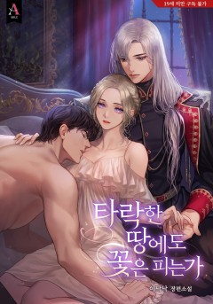 타락한 땅에도 꽃은 피는가 [19세 완전판]