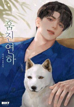 훔친 연하