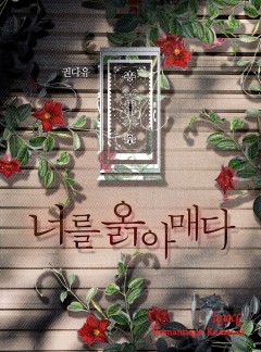 너를 옭아매다