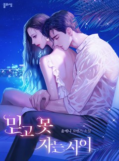 믿고 못 자는 사이