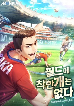 필드에 착한 개는 없다