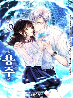 용주 (龍珠)
