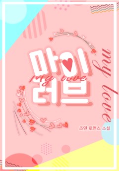 마이 러브
