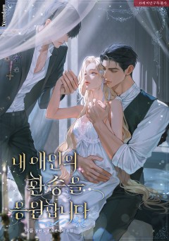 내 애인의 환승을 응원합니다