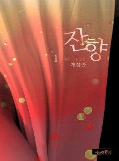 잔향 [외전증보판]