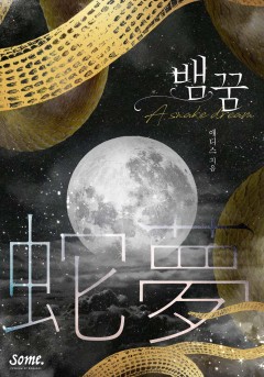 뱀꿈 [클린버전]