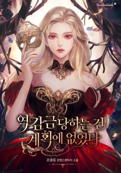 역 감금당하는 건 계획에 없었다