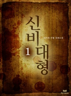 신비대형 [단행본]
