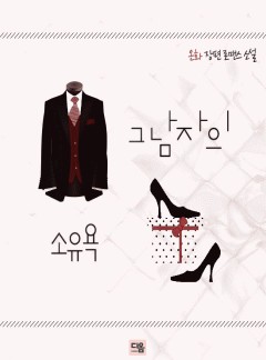 그 남자의 소유욕