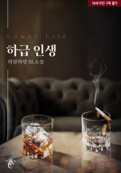 하급 인생