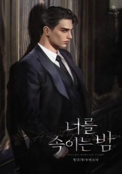너를 속이는 밤