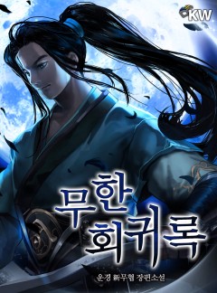 무한회귀록[완결]