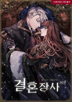 (이용권)결혼 장사 외전 [단행본]