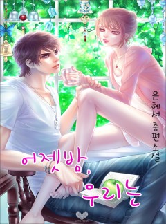 어젯밤, 우리는