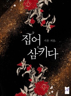 집어 삼키다