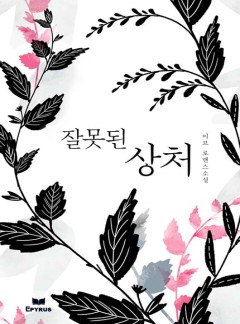 잘못된 상처