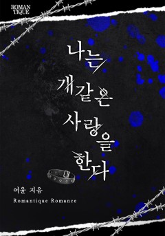나는 개같은 사랑을 한다
