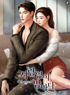 사랑 없이 밤마다