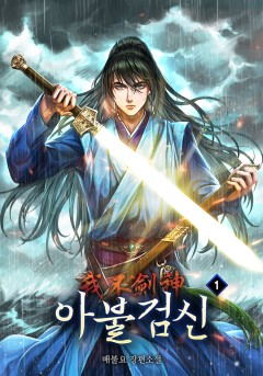 아불검신 [단행본]