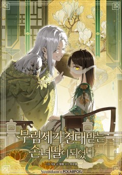 무림세가 천대받는 손녀 딸이 되었다