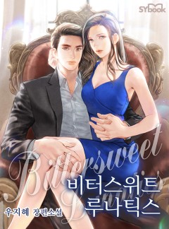 비터스위트 루나틱스[단독선공개]