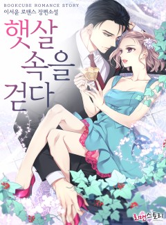 햇살 속을 걷다