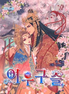 여우구슬[삽화본]