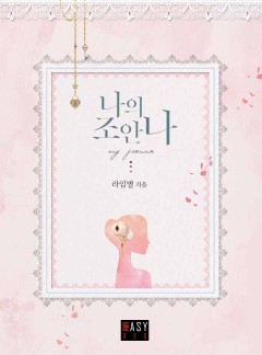 나의 조안나