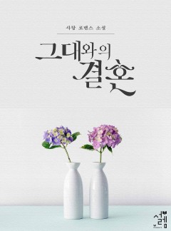 그대와의 결혼