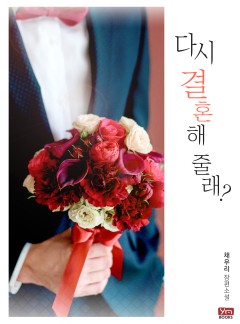 다시 결혼해 줄래?