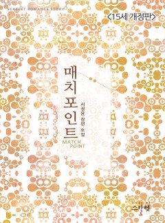 매치포인트